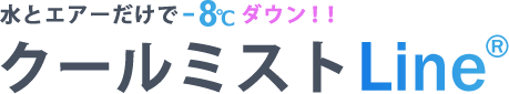 クールミストLine製造・販売の東横サポート。超微粒子水発生装置、低コストで作業環境を改善でき、熱中症対策としてもお役立ていただけます。