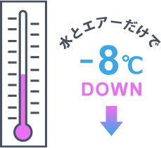 水とエアーだけで-8℃ダウン